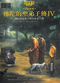 Image of 佛陀的圣弟子传 IV ( 佛陀的女弟子与在家弟子们 )