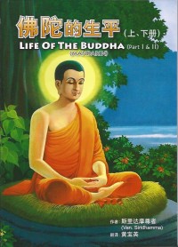 Image of 佛陀的生平 ( 上·下册 ）Life of the Buddha ( Part I & II )