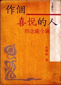 Image of 作个喜悦的人 （四念处今论）