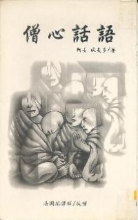 Image of 僧心话语