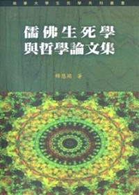 Image of 儒佛生死学与哲学论文集