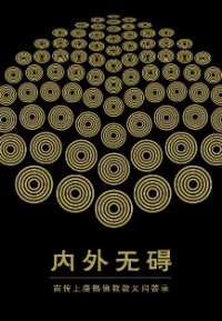 Image of 内外无碍：南传上座部佛教教义问答录