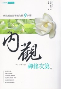 Image of 内观禅修次第