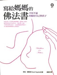 Image of 写给妈妈的佛法书 : 不烦不忧照顾好自己与孩子