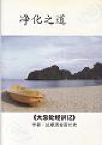 Image of 净化之道 ： 大念处经讲记