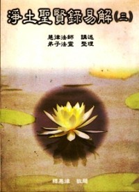 Image of 净土圣贤錄易解（三）