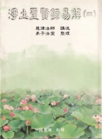 Image of 净土圣贤錄易解 （四）