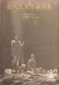 Image of 出入息观修持法要
