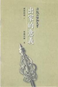 Image of 出家的意义