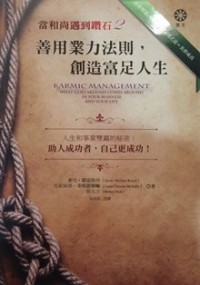 Image of 善用业力法则, 创造富足人生 ( Karmic Management : What Goes Around Comes Around in Your Business and your Life )