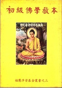 Image of 初级佛学教本