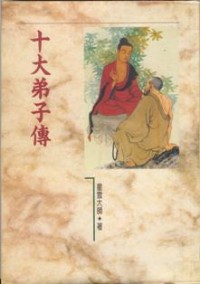 Image of 十大弟子传