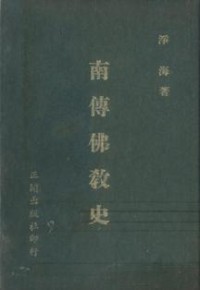 Image of 南传佛教史