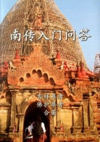 Image of 南传入门问答