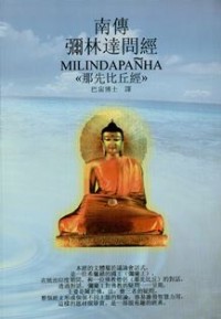 Image of 南傳彌林逹問經 ( Milindapanha )