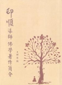 Image of 印顺导师 : 佛教著作简介