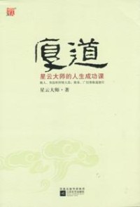 Image of 厚道 ： 星云大师的人生成功课