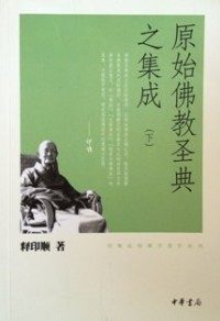 Image of 原始佛教圣典之集成 （下）