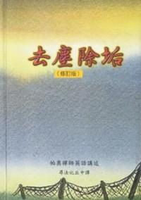 Image of 去尘除垢 （ 修订版 ）