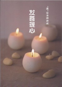 Image of 发菩提心