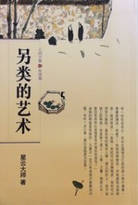 Image of 另类的艺术 ： 人间万事 . 生活观 （ 4 ）