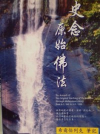 Image of 史念原始佛法
