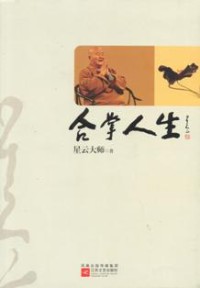 Image of 合掌人生