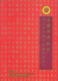Image of 吉兰丹佛教会成立五十周年金禧纪念特刊