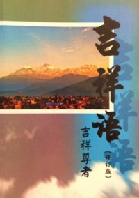 Image of 吉祥语 ( 修订版 ）