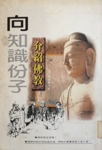 Image of 向知识份子介绍佛教