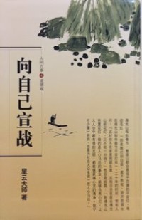 Image of 向自己宣战 ： 人间万事 . 道德观 （ 5 ）