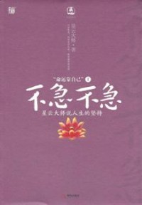 Image of 不急不急 “命运靠自己” （ 星云大师说人生的坚持 ）