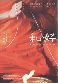 Image of 和好 （ 疗愈你的内在小孩 ）