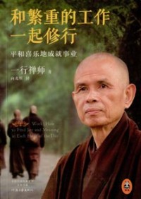 Image of 和繁重的工作一起修行 ： 平和喜乐地成就事业