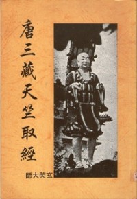 Image of 唐三藏天竺取经