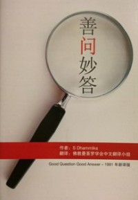Image of 善问妙答