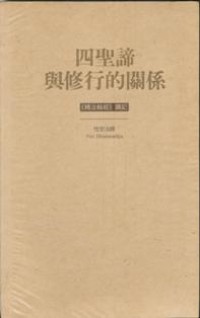 Image of 四圣谛与修行的关系 （ 转法轮经讲记 ）