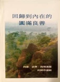 Image of 回归到内在的圆满良善