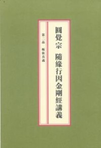 Image of 圆觉宗随缘行因金刚经讲义 （第一品《百字明》之无相自忏悔）