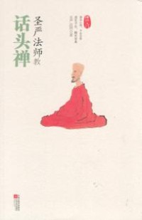 Image of 圣严法师教话头禅