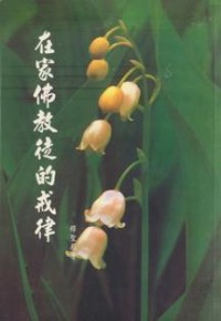 Image of 在家佛教徒的戒律