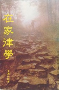 Image of 在家律学