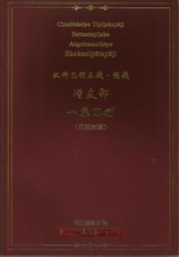 Image of 汉译巴利三藏 。经藏 - 增支部 ： 一集巴利 （ 巴汉对照 ）