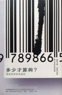 Image of 多少才算够 : 佛教经济学救地球 （ How Much is Enough?  Buddhism, Consumerism, and the Human Environment )