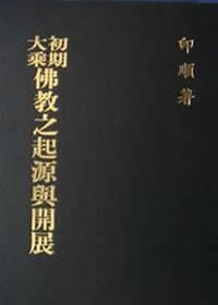 Image of 初期大乘佛教之起源与开展