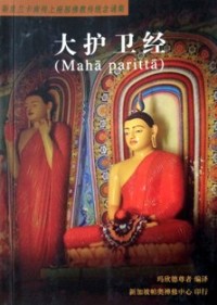 Image of 斯里兰卡南传上座部佛教传统念诵集 ：大护卫经 （ Maha Paritta ）