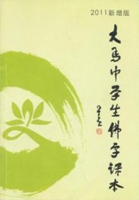 Image of 大马中学生佛学课本 （ 2011 新增版 ）
