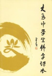Image of 大马中学生佛学课本