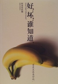 Image of 好？坏？谁知道 ( Good? Bad? Who Knows? )