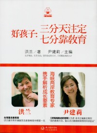 Image of 好孩子：三分天注定七分靠教育